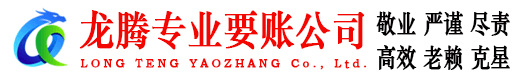 湛江龙腾讨债公司